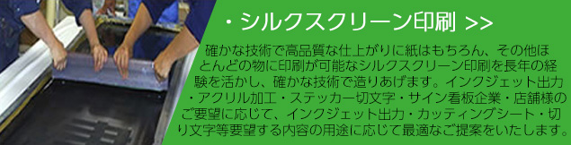 確かな技術で高品質な仕上がりに紙はもちろん、その他ほとんどの物に印刷が可能なシルクスクリーン印刷を長年の経験を活かし、確かな技術で造りあげます。