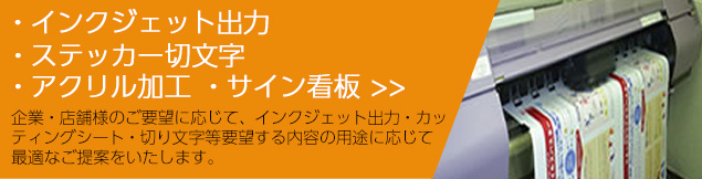 企業・店舗様のご要望に応じて、インクジェット出力・カッティングシート・切り文字等要望する内容の用途に応じて最適なご提案をいたします。